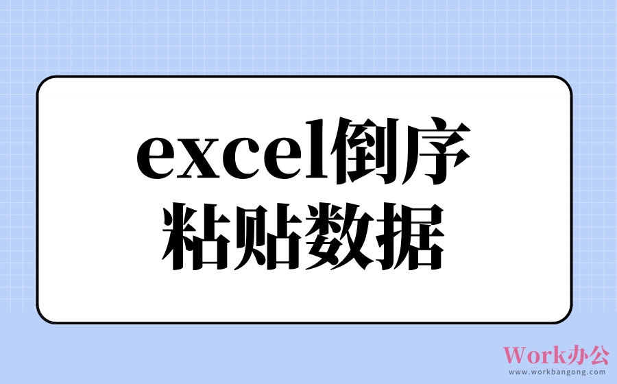 excel倒序粘贴数据_excel倒序粘贴