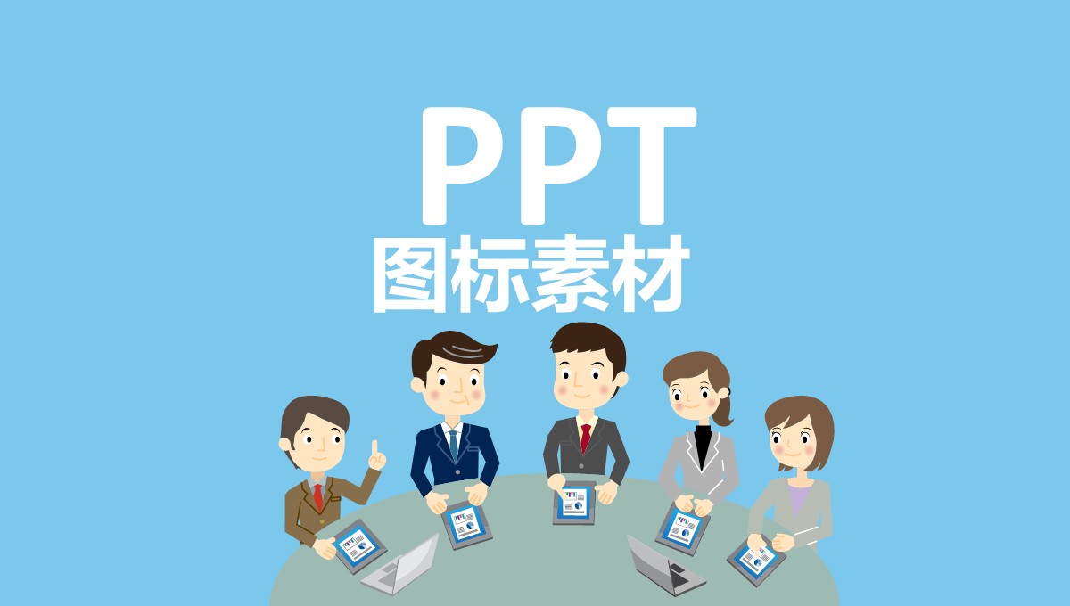 最全PPT矢量图标PPT模板