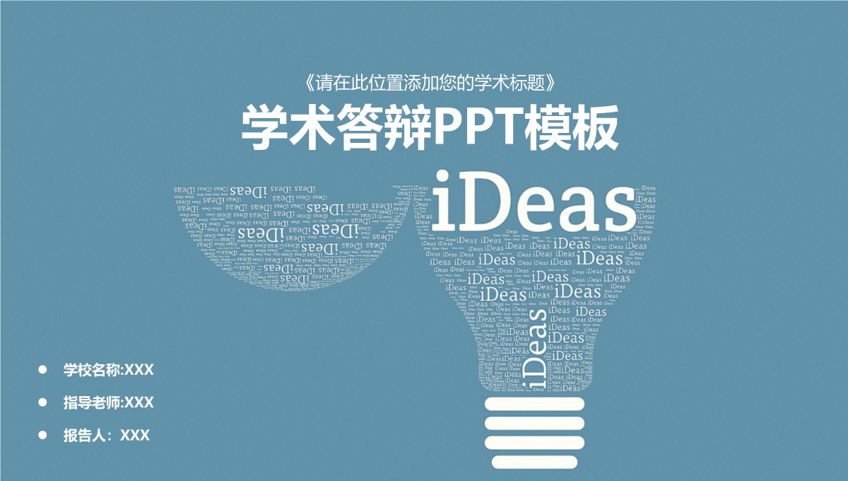 学术答辩通用模板框架PPT模板