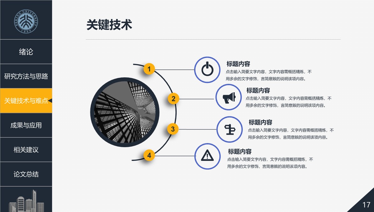 学术报告答辩通用教育学交流与展示PPT模板_17