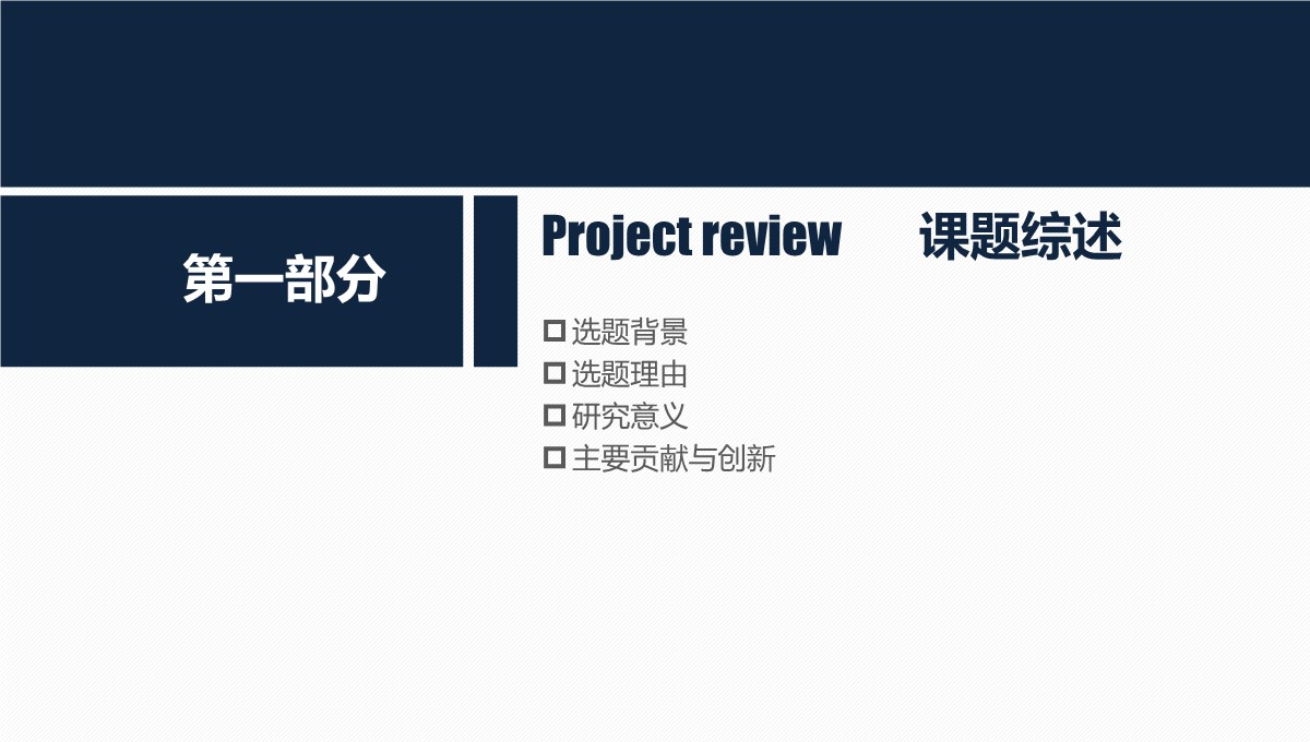 高校学术答辩的经济学专业思维探索PPT模板_03