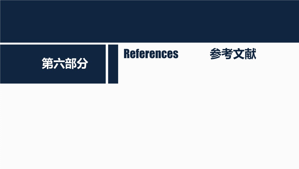 高校学术答辩的经济学专业思维探索PPT模板_38