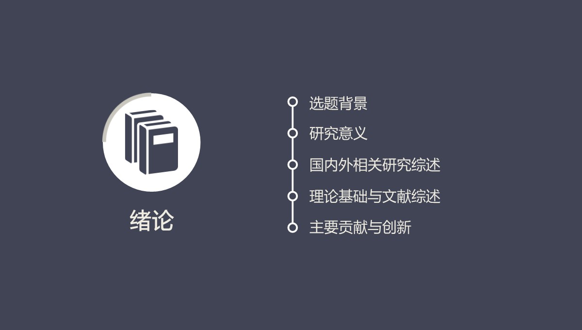 严谨实用论文学术答辩综合梳理PPT模板_03