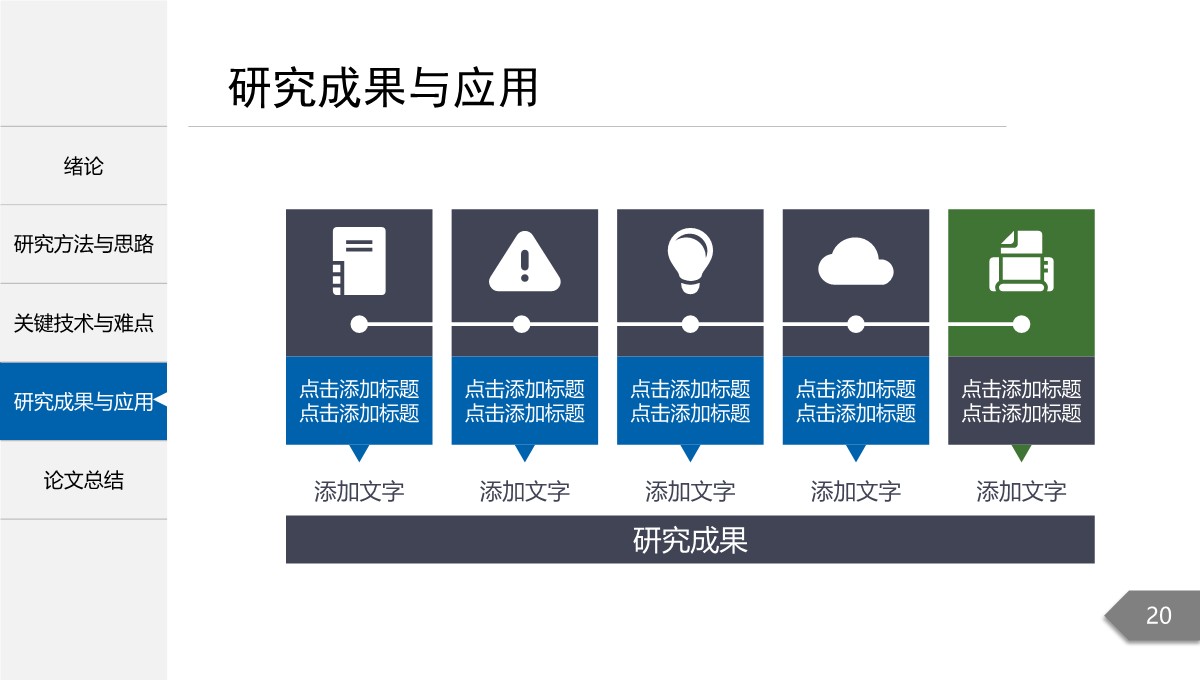 简约精致风格论文学术答辩PPT模板_20