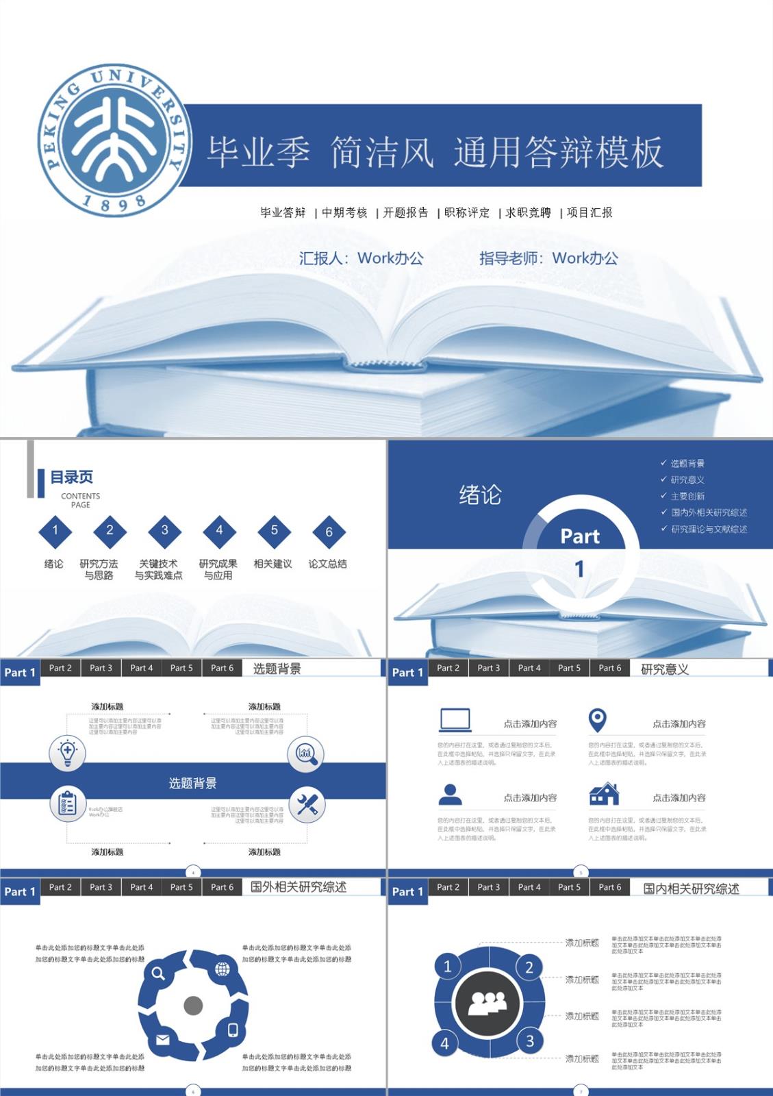 學(xué)術(shù)答辯簡潔風(fēng)通用高效展示模PPT模板