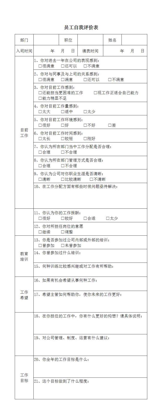 員工自我評價表-Excel圖表Excel模板