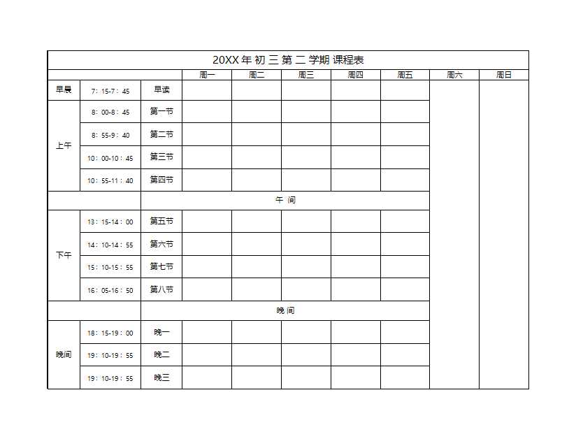 中學(xué)課表模板-Excel圖表Excel模板