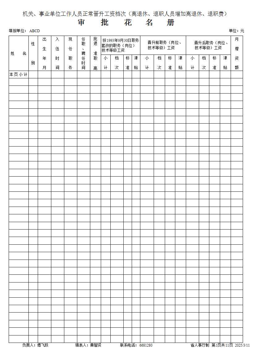 工資檔次調整表Excel模板