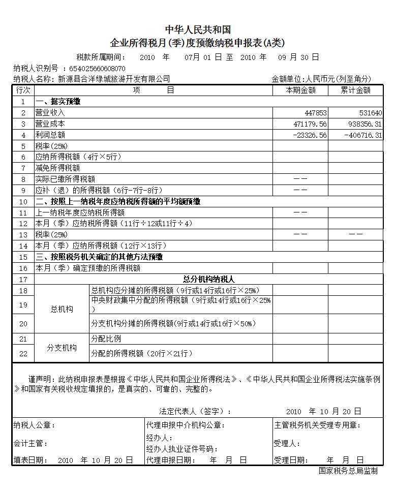 企業(yè)所得稅預(yù)繳申報(bào)表Excel模板