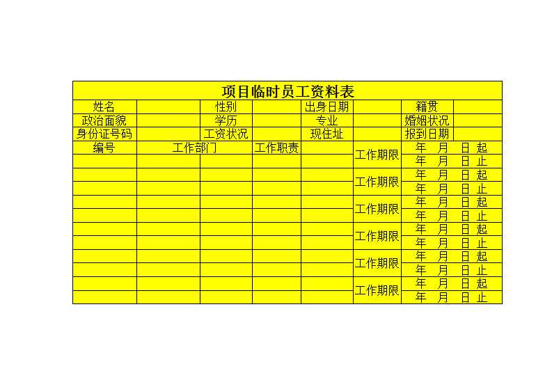 項目臨時員工信息登記表Excel模板